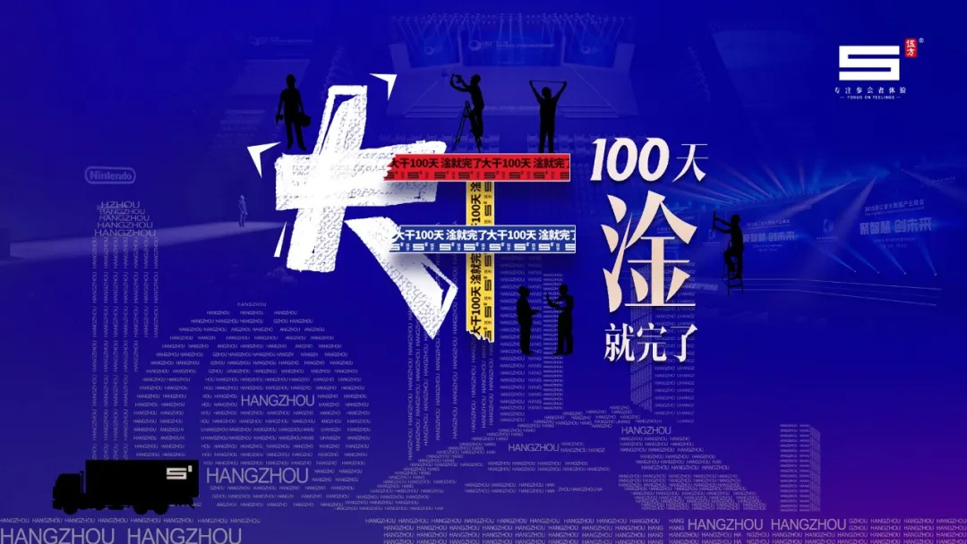 伍方會議，大干100天，淦就完了！