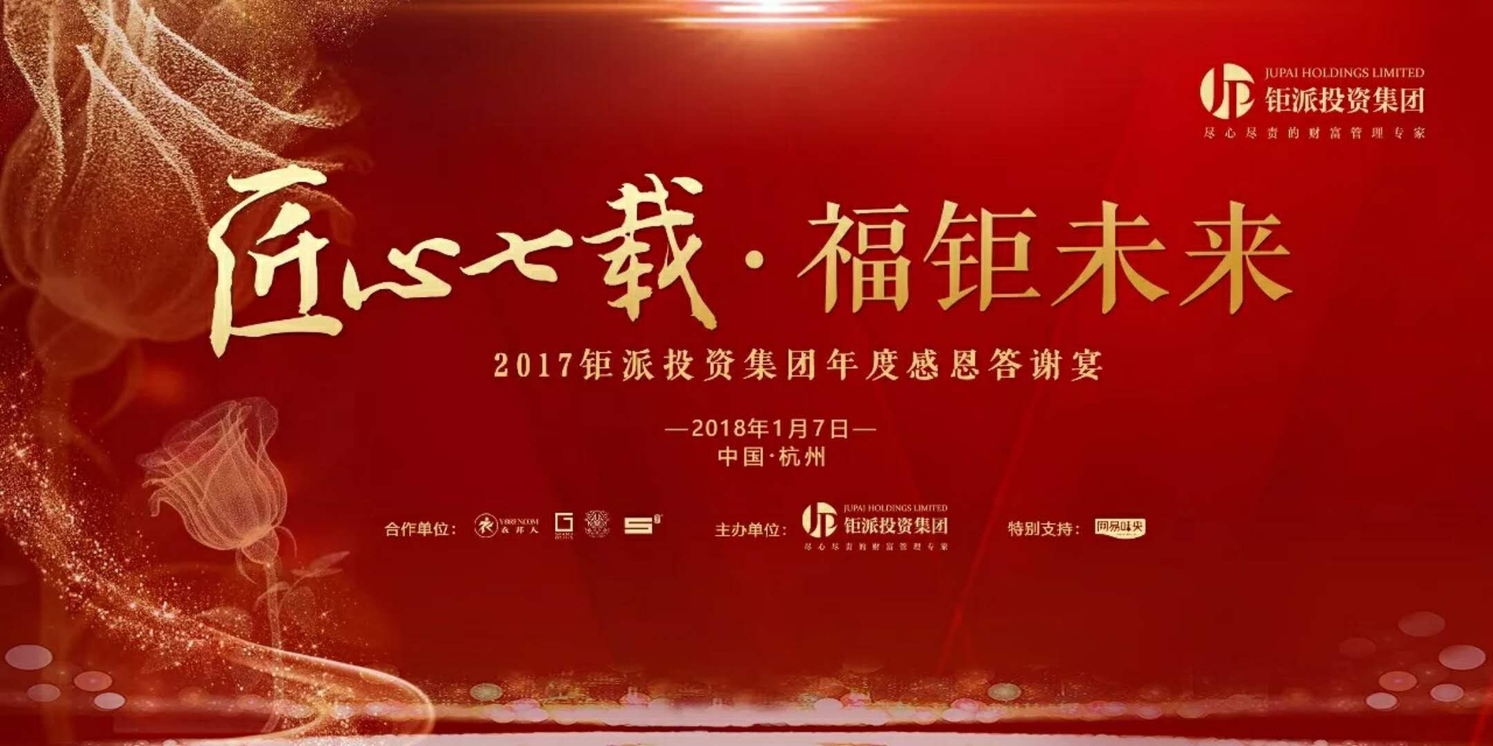 匠心七載，福鉅未來(lái)-2017鉅派投資集團(tuán)年度感恩答謝會(huì)