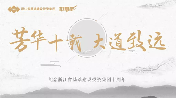 芳華十載，大道致遠——基投集團成立十周年慶典-會議會展活動策劃案例-杭州伍方會議服務(wù)有限公司