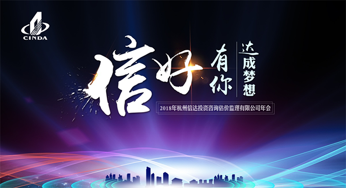 信好有你，達成夢想。—2018年杭州信達投資咨詢估價監(jiān)理有限公司年會-會議會展活動策劃案例-杭州伍方會議服務有限公司
