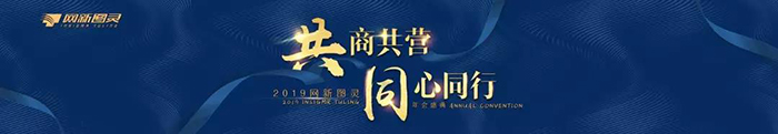 “共商共營(yíng)，同心同行”——2019網(wǎng)新圖靈年會(huì)盛典-會(huì)議會(huì)展活動(dòng)策劃案例-杭州伍方會(huì)議服務(wù)有限公司