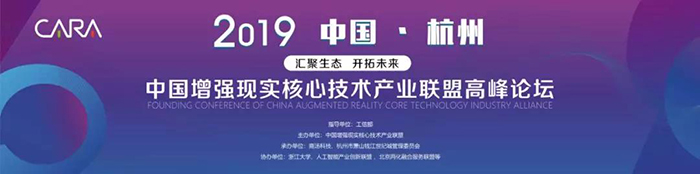 “匯聚生態(tài)，開(kāi)拓未來(lái)”——2019中國(guó)增強(qiáng)現(xiàn)實(shí)核心技術(shù)產(chǎn)業(yè)聯(lián)盟高峰論壇-會(huì)議會(huì)展活動(dòng)策劃案例-杭州伍方會(huì)議服務(wù)有限公司