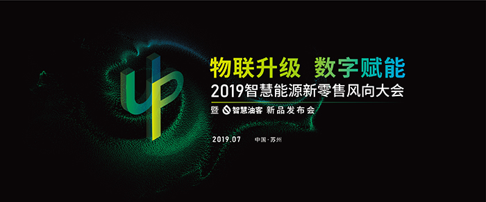“物聯(lián)升級(jí)，數(shù)字賦能”——2019智慧能源新零售風(fēng)向大會(huì)-會(huì)議會(huì)展活動(dòng)策劃案例-杭州伍方會(huì)議服務(wù)有限公司