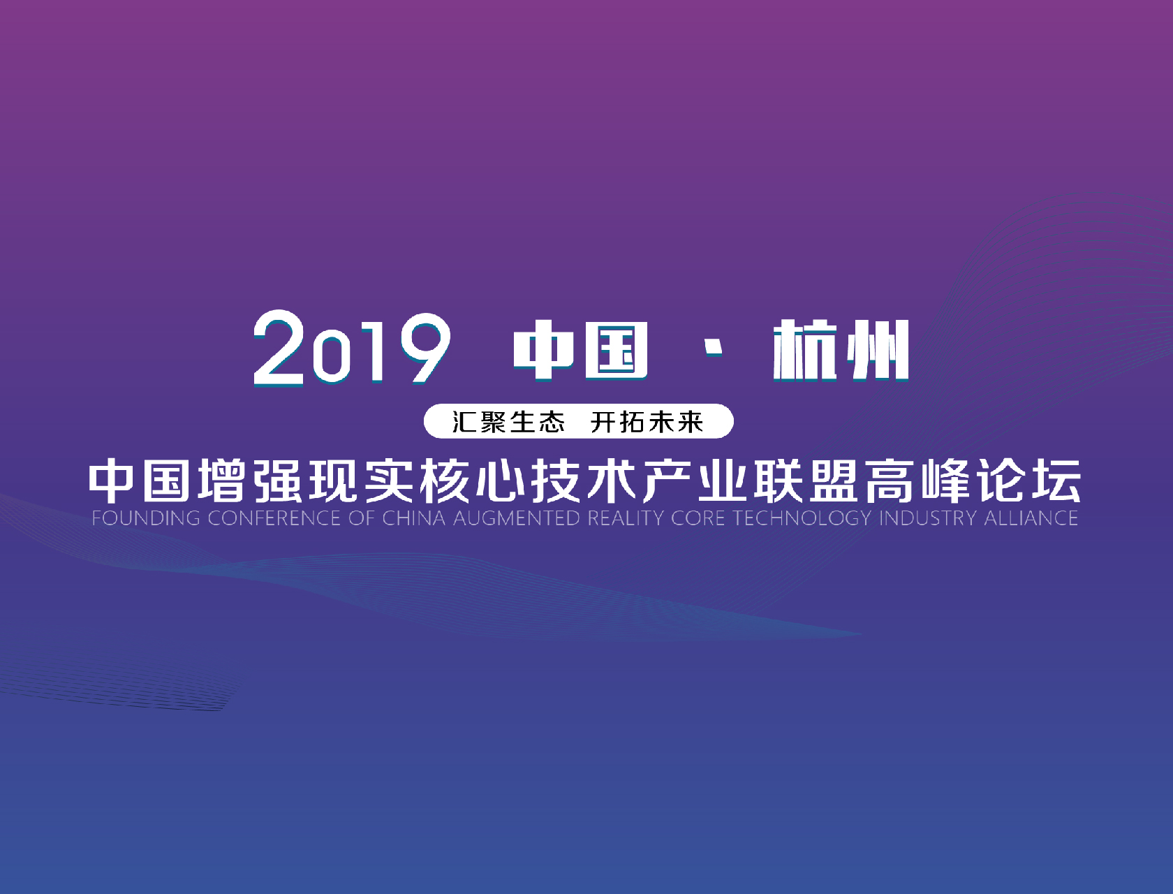 “匯聚生態(tài)，開拓未來”——2019中國增強現(xiàn)實核心技術產(chǎn)業(yè)聯(lián)盟高峰論壇
