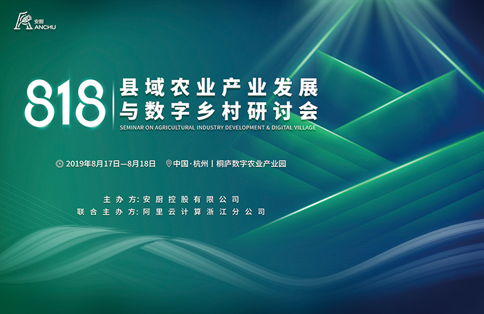 縣域農業(yè)產業(yè)發(fā)展與數(shù)字鄉(xiāng)村研討會-會議會展活動策劃案例-杭州伍方會議服務有限公司