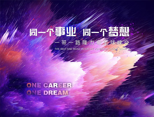 “同一個事業(yè)，同一個夢想”——一帶一路隆力奇全球峰會