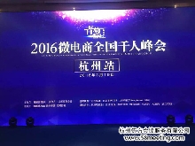 2016微電商全國千人峰會(huì)（杭州站）