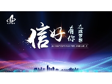 信好有你，達(dá)成夢(mèng)想?！?018年杭州信達(dá)投資咨詢(xún)估價(jià)監(jiān)理有限公司年會(huì)