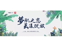 夢(mèng)肌之戀，云漾綻放——WellDerma夢(mèng)蝸2019新品發(fā)布會(huì)