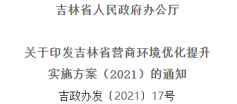 2021年優(yōu)化提升營(yíng)商環(huán)境，吉林省要這么干！